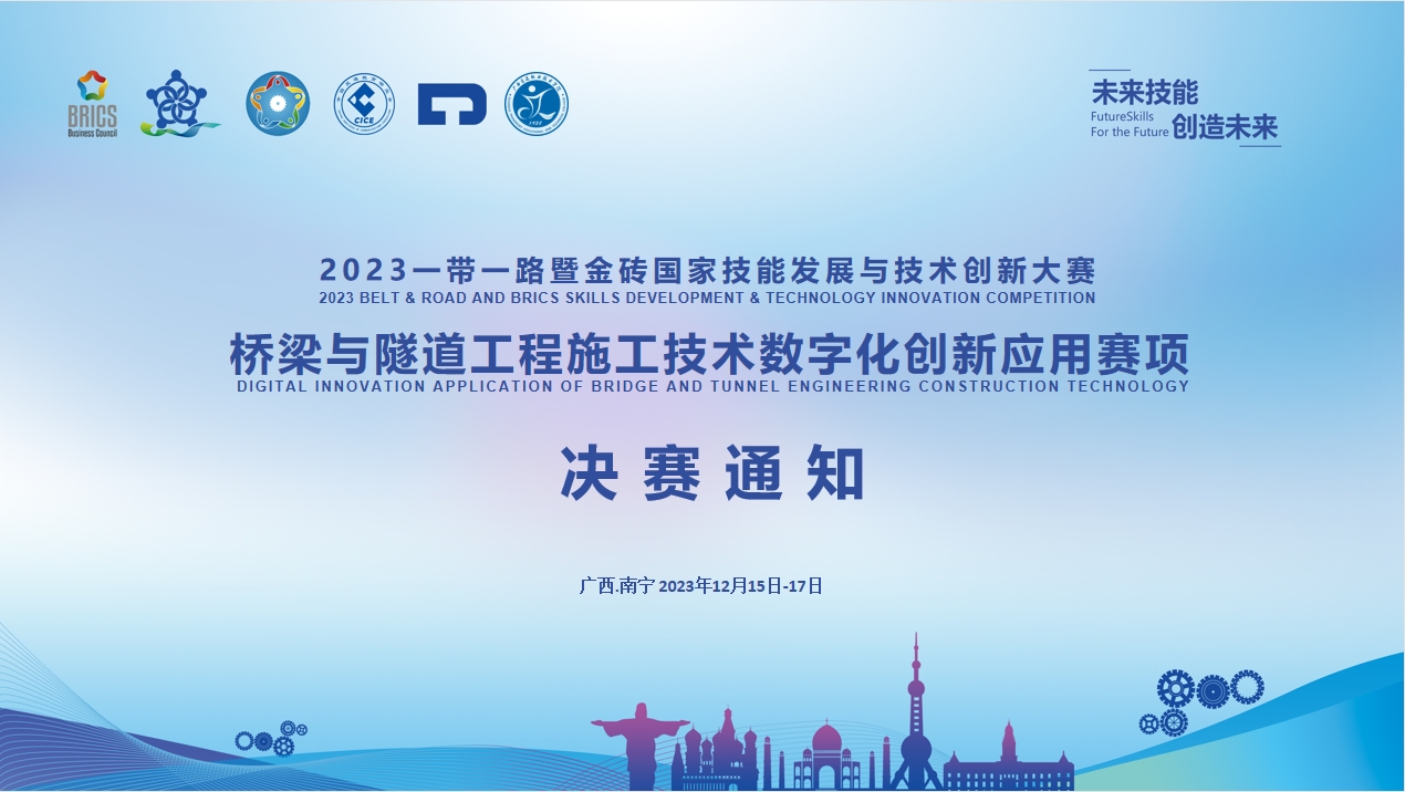 決賽通知｜關于舉辦2023一帶一路暨金磚國家技能發展與技術創新大賽橋梁與隧道工程施工技術數字化創新應用賽項決賽的通知