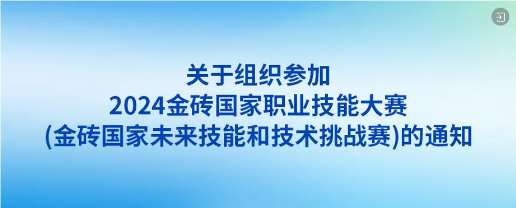 關于組織參加2024金磚國家職業技能大賽（金磚國家未來技能和技術挑戰賽）的通知